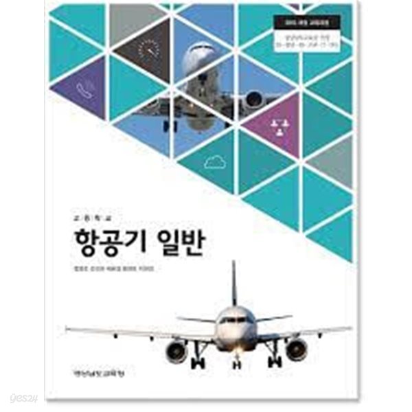 15개정 2024년형 고등학교 항공기 일반 교과서 (경상남도교육청 정영호)