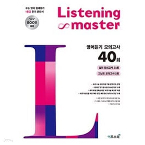 리스닝 마스터 Listening Master 영어듣기 모의고사 40회 (2024년용) / 정답과 해설이 표기된 *교.사.용*