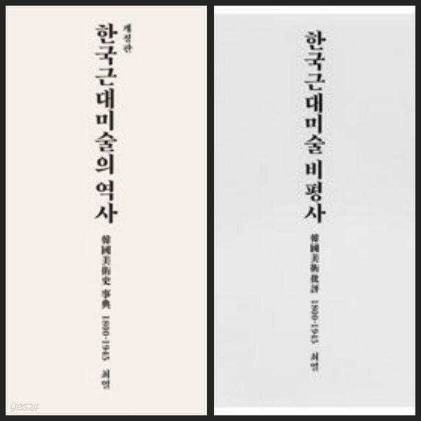 [세트] 한국 근대미술의 역사 &amp; 한국근대미술 비평사ㅡ&gt; 상품설명 필독!