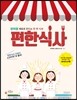 편한식사