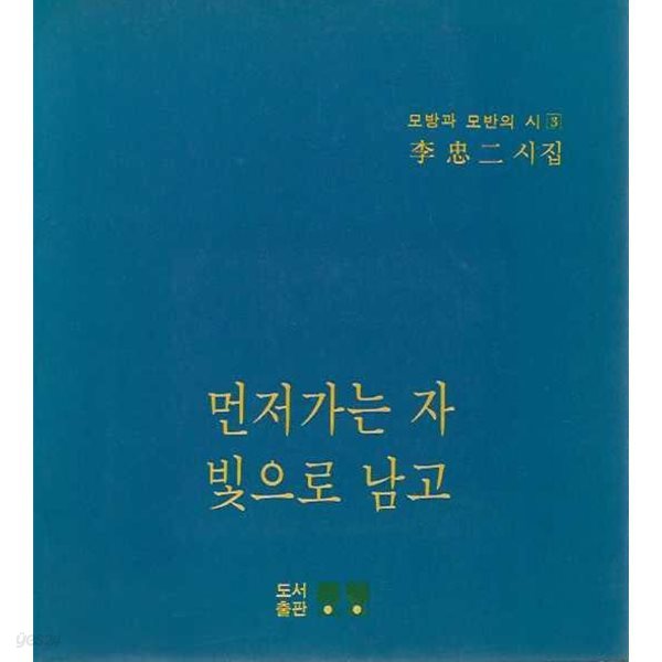 먼저 가는 자 빛으로 남고 : 모방과 모반의 시 (이충이 시집)