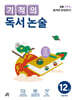 기적의 독서 논술 12권