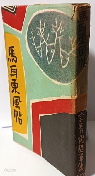 마이동풍첩(馬耳東風帖) -김소운수필집-남향문화사-단기4287년(1954년).7.5 초판- 120/172, 237쪽-고서,희귀본-