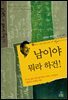 남이야 뭐라 하건!