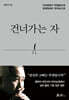 건너가는 자