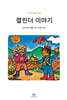 캘린더 이야기