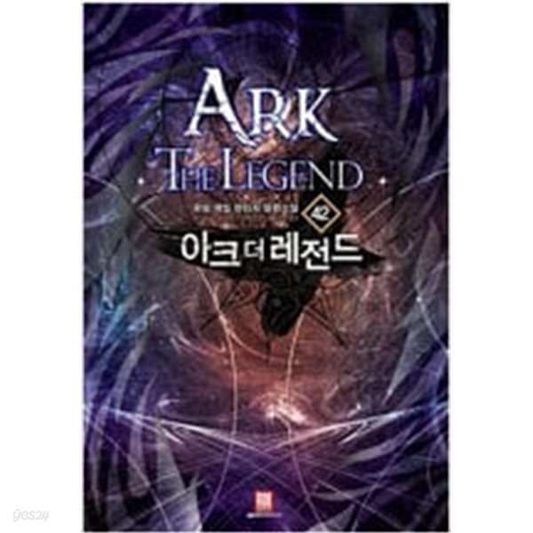 아크1~24완,아크더레전드1~42완(총66권)