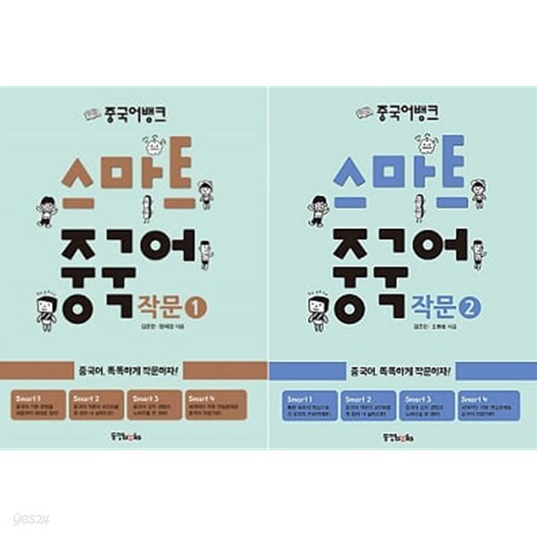 중국어뱅크 스마트 중국어 작문 세트 (1+2) [전2권]