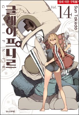 글레이프니르 14권 (완결)