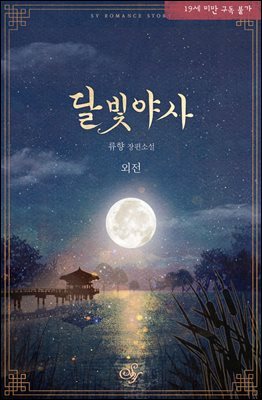 달빛야사 (외전)