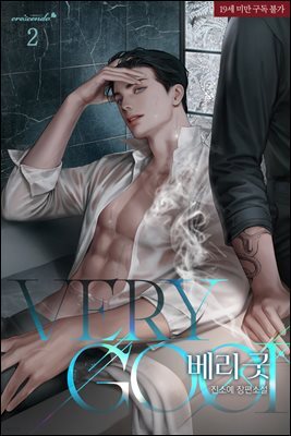 베리 굿 2권