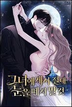 그녀에게서 절대 눈을 떼지 말 것 3권 (완결)