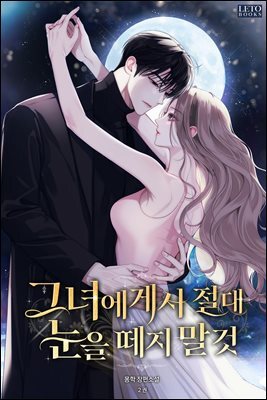 그녀에게서 절대 눈을 떼지 말 것 2권