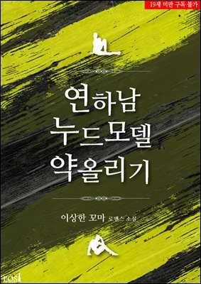 연하남 누드모델 약올리기