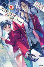 어서 오세요 실력지상주의 교실에 2학년 편 10권