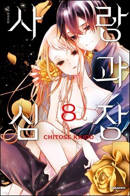 사랑과 심장 08권
