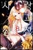 사랑과 심장 08권