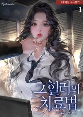 [세트] 그 힐러의 치료법 (총7권/완결)