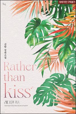 [세트] 래더 댄 키스(Rather than kiss) (총2권/완결)