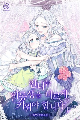 [세트] 언니는 여동생을 바르게 키워야 합니다 (총6권/완결)