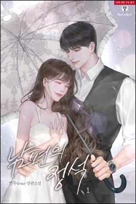 [세트] 남편의 정석 (외전 포함) (총3권/완결)