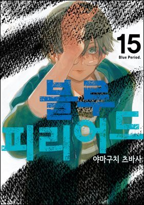 [대여] 블루 피리어드 15권