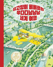 길고양이 베베르의 우다다냥냥냥 세계 여행