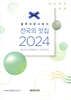 블루리본서베이 전국의 맛집 2024