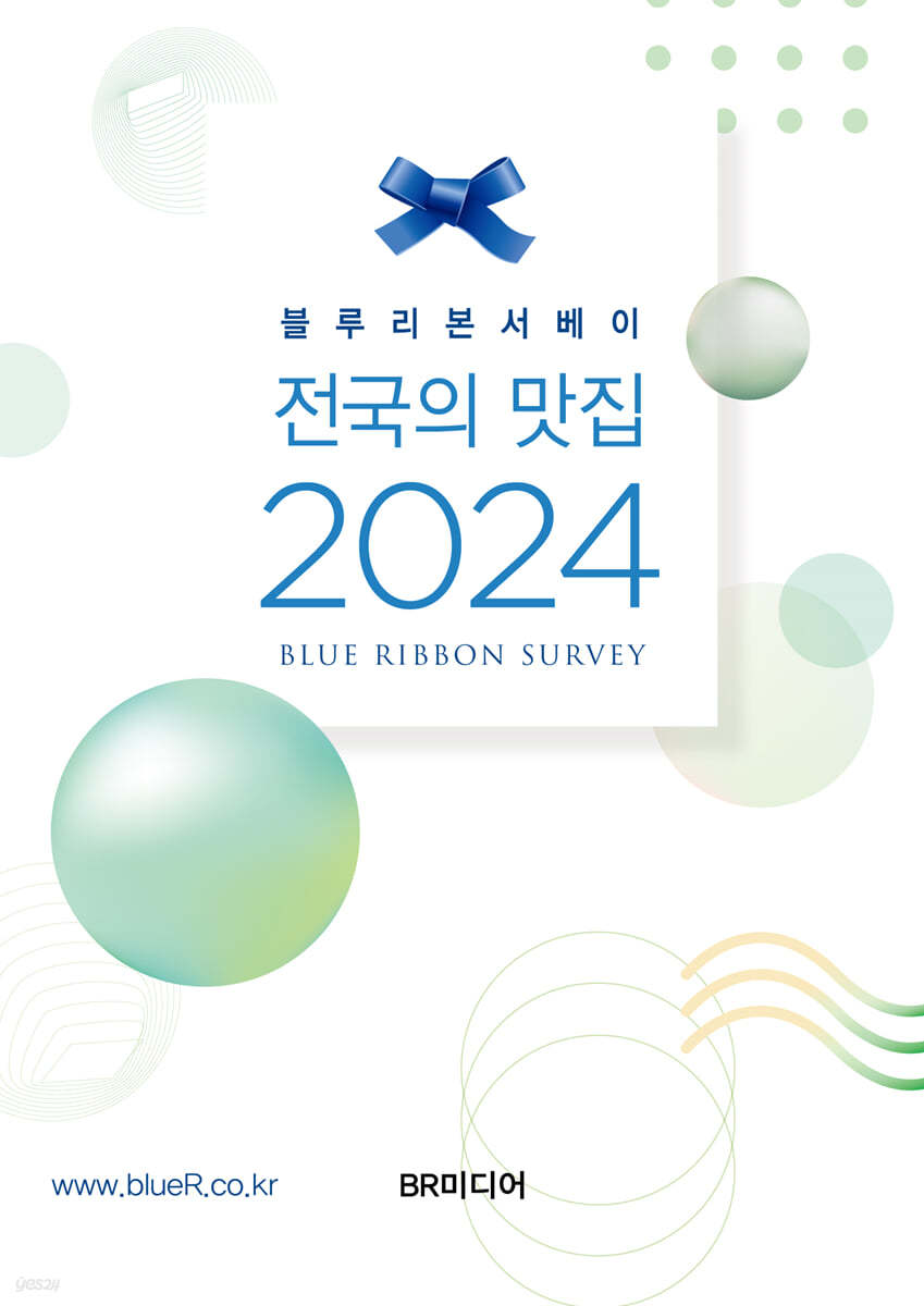 블루리본서베이 전국의 맛집 2024