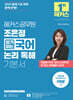 2025 해커스공무원 조은정 암기없는 국어 논리 독해 기본서