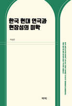 한국 현대 연극과 현장성의 미학