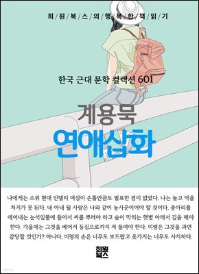 계용묵 - 연애삽화