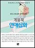 계용묵 - 연애삽화