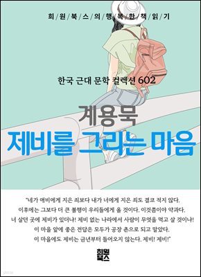 계용묵 - 제비를 그리는 마음