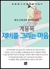 계용묵 - 제비를 그리는 마음