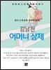 김남천 - 어머니 삼제