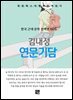 김내성 - 연문기담