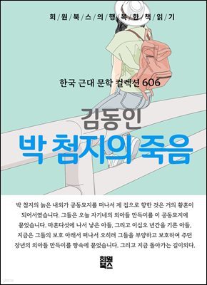 김동인 - 박 첨지의 죽음