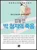 김동인 - 박 첨지의 죽음