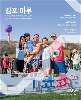 김포마루 (2024년 5월호)