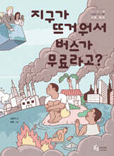 지구가 뜨거워서 버스가 무료라고?