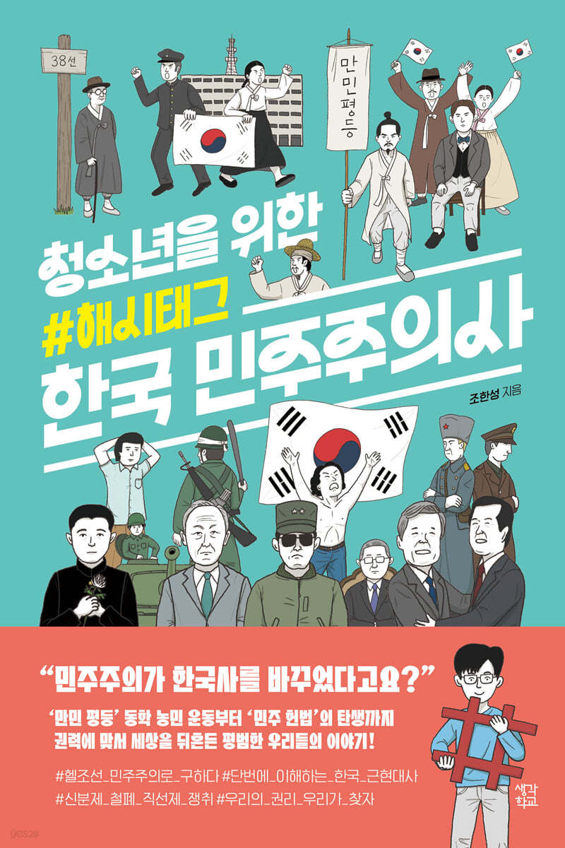 청소년을 위한 해시태그 한국 민주주의사