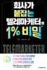 회사가 붙잡는 텔레마케터의 1% 비밀