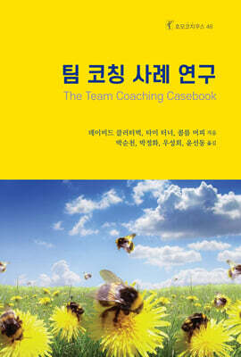 팀 코칭 사례 연구