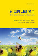 팀 코칭 사례 연구