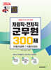 2024 차량직·전차직 군무원 300제