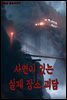 괴들남 공포 이야기 11편 ? 사연이 있는 실제 장소 괴담