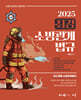2025 곽동진 최강 소방관계법규