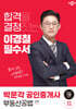 2024 박문각 공인중개사 이경철 필수서 2차 부동산공법