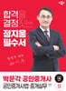 2024 박문각 공인중개사 정지웅 필수서 2차 공인중개사법·중개실무